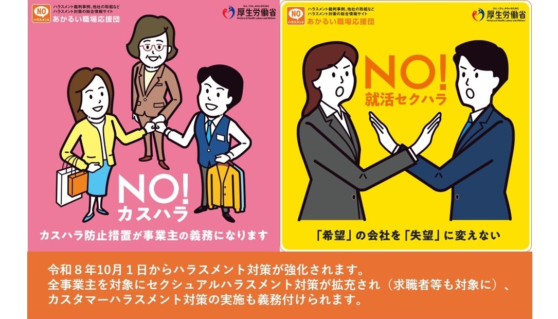 令和8年10月1日からハラスメント対策が強化されます